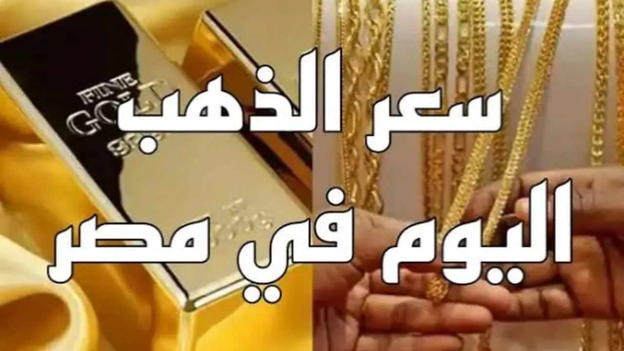 تطورات مفاجئة في سعر جرام الذهب عيار 21 بختام تعاملات يوم الخميس